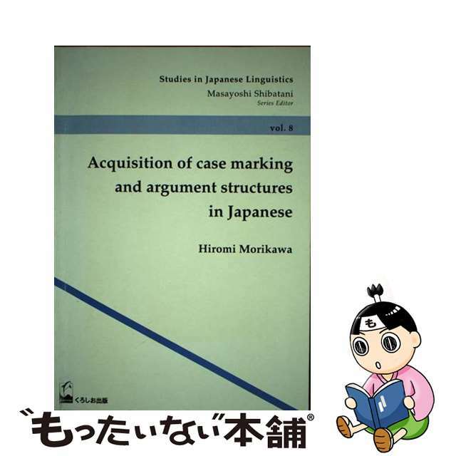 Ａｃｑｕｉｓｉｔｉｏｎ　ｏｆ　ｃａｓｅ　ｍａｒｋｉｎｇ　ａｎ/くろしお出版/森川尋美