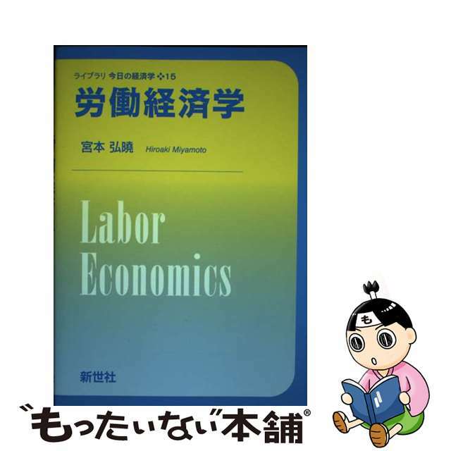 【中古】 労働経済学/新世社（渋谷区）/宮本弘曉 エンタメ/ホビーの本(ビジネス/経済)の商品写真