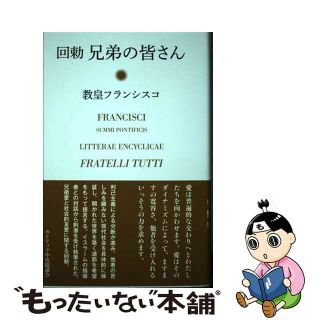 【中古】 回勅兄弟の皆さん/カトリック中央協議会/フランシスコ（教皇）(人文/社会)