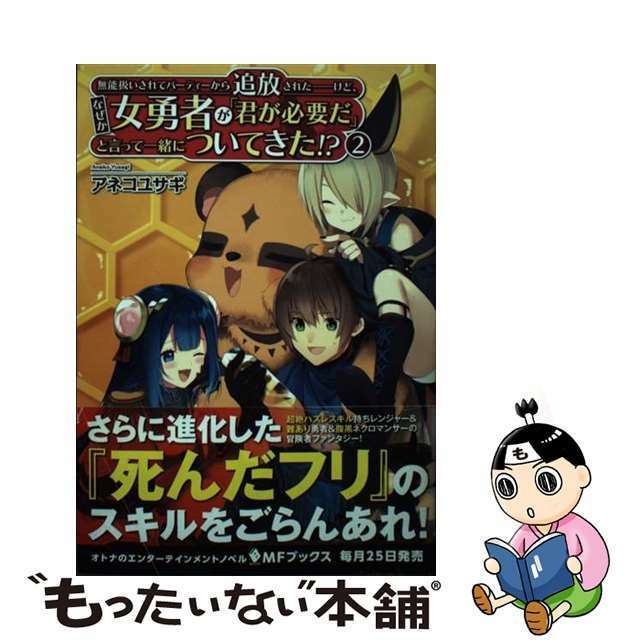 【中古】 無能扱いされてパーティーから追放されたーけど、なぜか女勇者が「君が必要だ」と言っ 2/KADOKAWA/アネコユサギ エンタメ/ホビーの本(その他)の商品写真