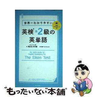 【中古】 世界一わかりやすい英検準２級の英単語 音声ダウンロード付/ＫＡＤＯＫＡＷＡ/関正生(資格/検定)