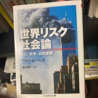 世界リスク社会論 テロ、戦争、自然破壊(その他)