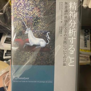 未読品 精神分析すること 無意識の秩序と文字の実践についての試論(人文/社会)