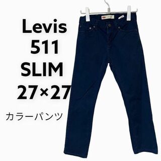 リーバイス(Levi's)のリーバイス　Levis カラーパンツ　ネイビー　511 SLIM(ワークパンツ/カーゴパンツ)