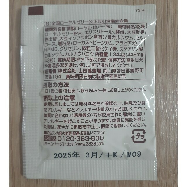 山田養蜂場(ヤマダヨウホウジョウ)の未開封☆山田養蜂場　酵素分解ローヤルゼリーキング コスメ/美容のキット/セット(サンプル/トライアルキット)の商品写真