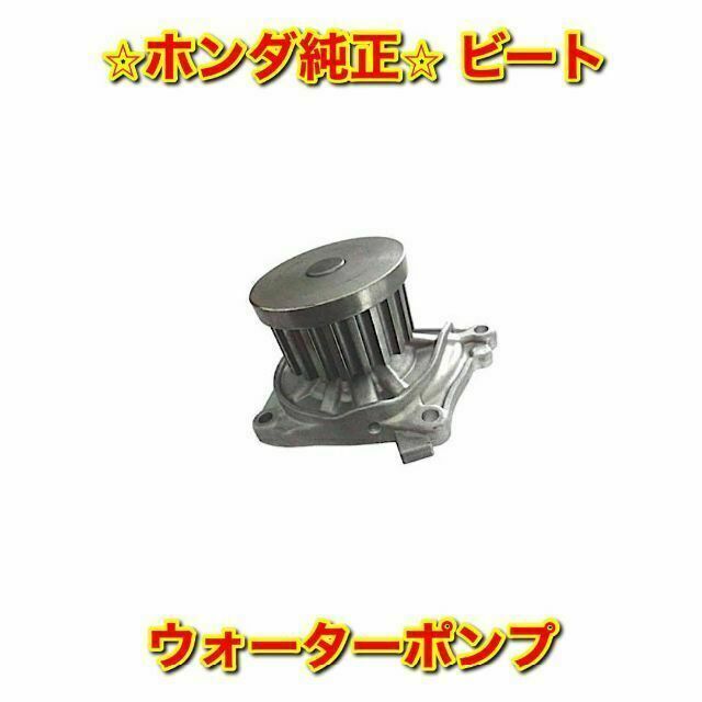 【新品未使用】ホンダ ビート PP1 ウォーターポンプ ホンダ純正品