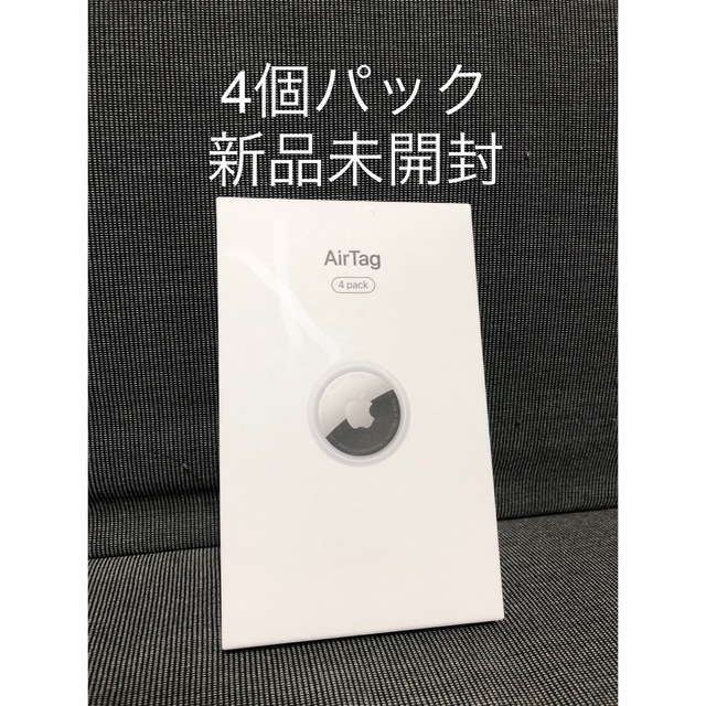 エアタグ4つ　新品未使用品