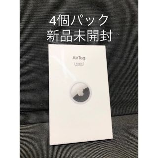 アップル(Apple)の【新品未開封】AirTag エアタグ 4個パック(その他)