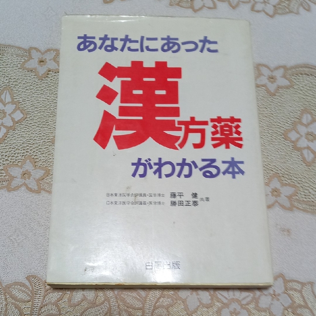 お値下げしました。　あなたにあった漢方薬がわかる本　お値下げしました エンタメ/ホビーのエンタメ その他(その他)の商品写真