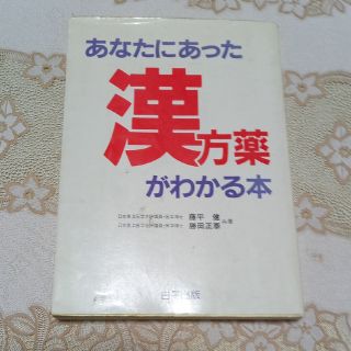 お値下げしました。　あなたにあった漢方薬がわかる本　お値下げしました(その他)