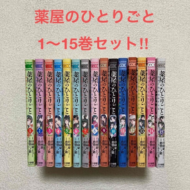 薬屋のひとりごと～猫猫の後宮謎解き手帳～ 1-15巻セット!!