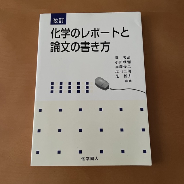 化学のレポ－トと論文の書き方 改訂 エンタメ/ホビーの本(科学/技術)の商品写真