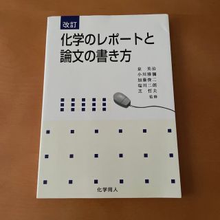 化学のレポ－トと論文の書き方 改訂(科学/技術)