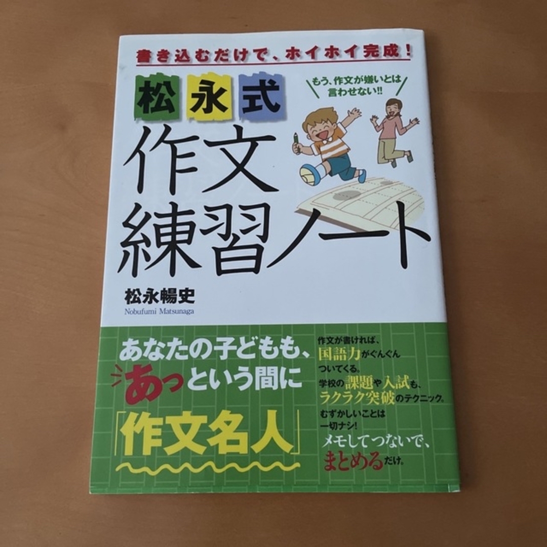 松永式作文練習ノ－ト 書き込むだけで、ホイホイ完成！ エンタメ/ホビーの本(語学/参考書)の商品写真