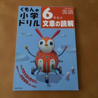 ６年生の文章の読解(語学/参考書)