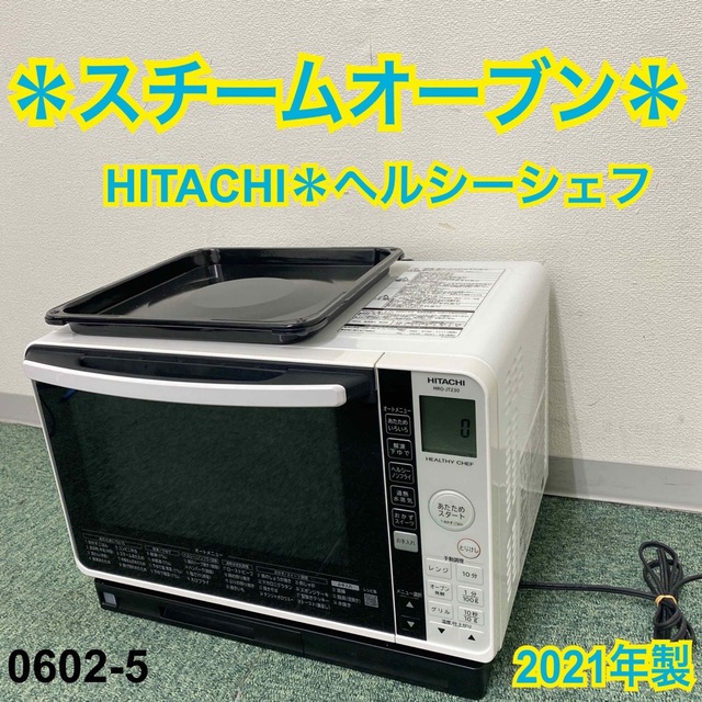 送料込み＊日立 スチームオーブン ヘルシーシェフ 2021年製＊0602-5