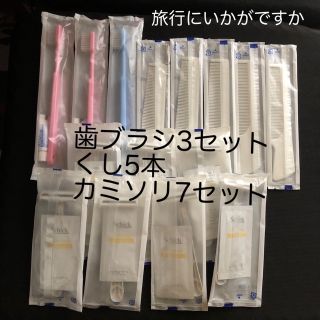 アメニティグッズ　使い捨て　歯ブラシ　くし　カミソリ(旅行用品)