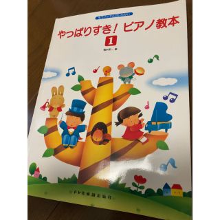 やっぱりすき！ピアノ教本(楽譜)