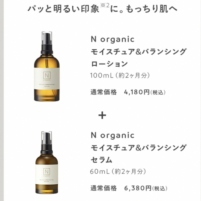 N organic  エヌオーガニック　ローション　セラム　 ４本セット