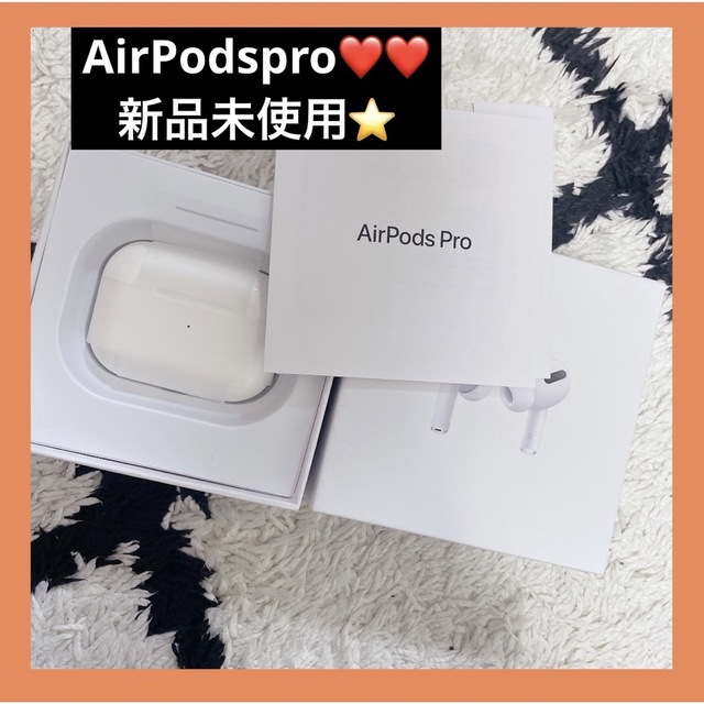 ⭐️新品未使用⭐️AirPodspro - ヘッドフォン/イヤフォン