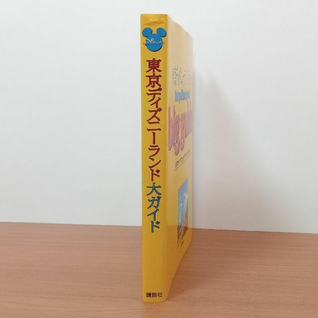 Disney(ディズニー)の✨希少品✨講談社　東京ディズニーランド大ガイド　1997年 エンタメ/ホビーの本(地図/旅行ガイド)の商品写真