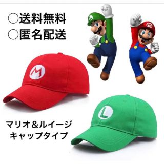 マリオ ルイージ キャップ 帽子 まとめ売り 2個セット 子供(帽子)