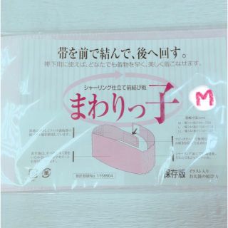 【残りわずか！新品未使用品】まわりっこ 前板(和装小物)