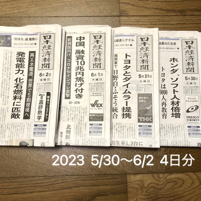 日経BP(ニッケイビーピー)の日経新聞朝刊5月31日〜6月2日　4日分  日刊　日本経済新聞2023年 エンタメ/ホビーの本(ビジネス/経済)の商品写真