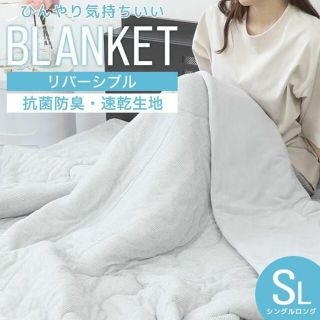 新品★シングル 肌掛け布団 接触冷感 タオルケット/p(その他)