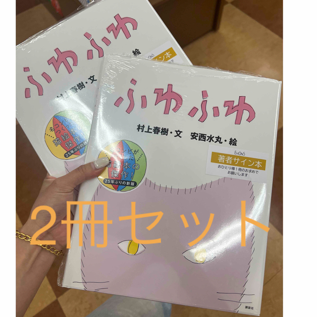 村上春樹 ふわふわ絵本 サイン本 | www.proesmin.com