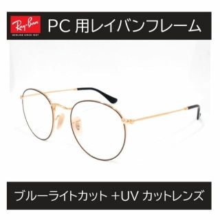 レイバン(Ray-Ban)の新品正規品 レイバンRB3447V 2991 ブルーライトカット ラウンドメタル(サングラス/メガネ)