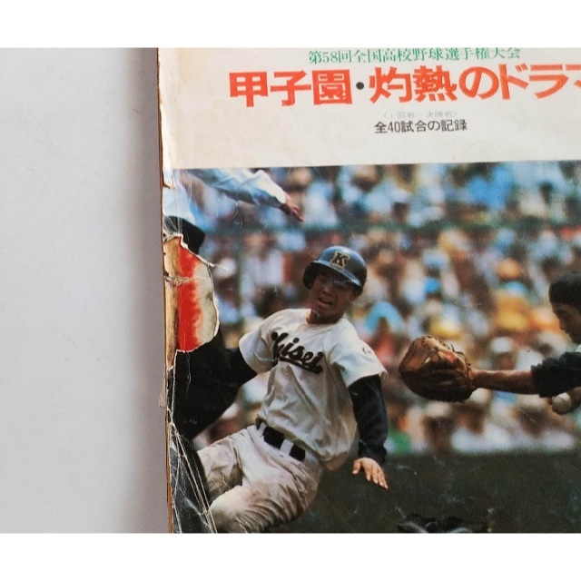 アサヒグラフ増刊 第58回全国高校野球選手権大会 エンタメ/ホビーの雑誌(趣味/スポーツ)の商品写真