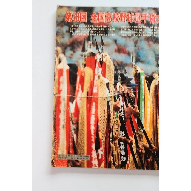 アサヒグラフ増刊 第58回全国高校野球選手権大会 エンタメ/ホビーの雑誌(趣味/スポーツ)の商品写真