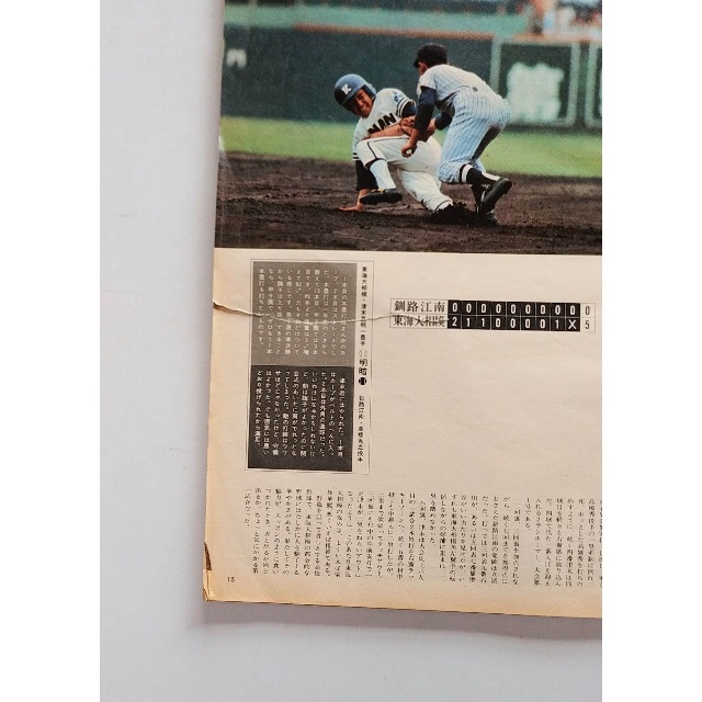 アサヒグラフ増刊 第58回全国高校野球選手権大会 エンタメ/ホビーの雑誌(趣味/スポーツ)の商品写真