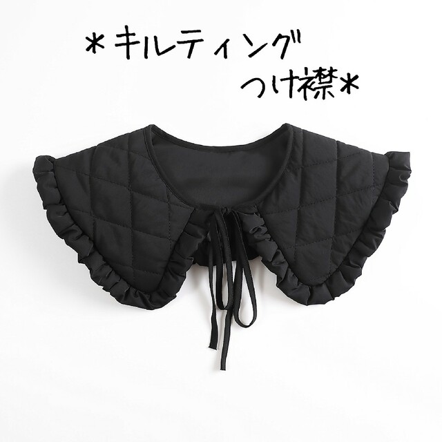 つけ襟 つけ衿  キルティング 黒 フリル ビッグカラー 大きい 大きめ レディースのアクセサリー(つけ襟)の商品写真