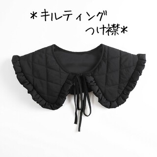 つけ襟 つけ衿  キルティング 黒 フリル ビッグカラー 大きい 大きめ(つけ襟)