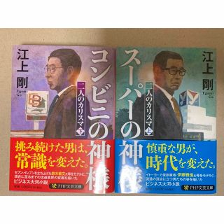 スーパーの神様 ・コンビニの神様　二人のカリスマ上・下(文学/小説)