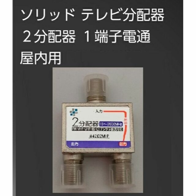 新品・コンパクト 2分配器●TVアンテナ分配器■BS/CS 地上デジタル放送対応 スマホ/家電/カメラのテレビ/映像機器(映像用ケーブル)の商品写真