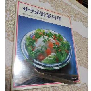 お値下げ　サラダ野菜料理　季節の味を生かした主菜と副菜　料理本　お値下げしました(料理/グルメ)