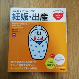 シュフトセイカツシャ(主婦と生活社)のはじめてママ＆パパの妊娠・出産 妊娠中の不安解消から産後ケアまでこの一冊で安心！(結婚/出産/子育て)