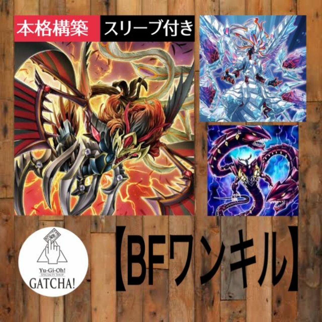 即日発送！大会用【BFワンキル】ブラックフェザー　デッキ　遊戯王　先行ワンキル　ブラックフェザー・アサルト・ドラゴン　琰魔竜王レッド・デーモン・アビス　魔王龍ベエルゼ　氷剣竜ミラジェイド　烙印竜アルビオン