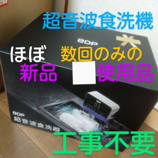 ◇ほぼ新品◇ 超音波食洗機 BDP The Washer Pro 専用洗い桶付きの通販