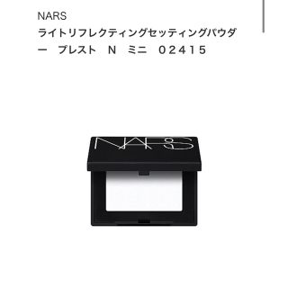 ナーズ(NARS)のライトリフレクティングセッティングパウダー　プレスト　Ｎ　ミニ　０２４１５(フェイスパウダー)