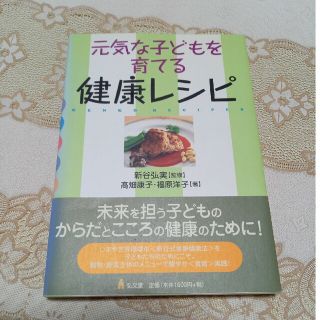 お値下げしました。　元気な子どもを育てる健康レシピ　お値下げ(料理/グルメ)