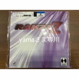 ヤサカ(Yasaka)の卓球ラバー　ラグザz ヤサカ　ブラック　厚(卓球)