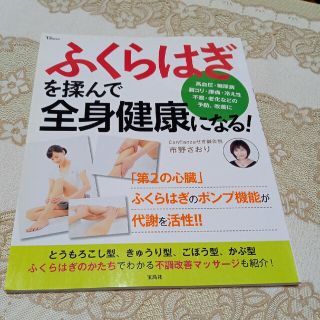 ふくらはぎを揉んで全身健康になる！お値下げしました(健康/医学)