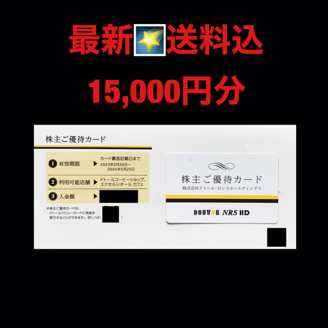 【ラクマかんたんパック無料】ドトール 株主優待カード 15000円分