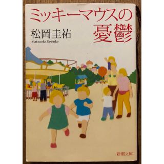 シンチョウブンコ(新潮文庫)のミッキ－マウスの憂鬱(文学/小説)