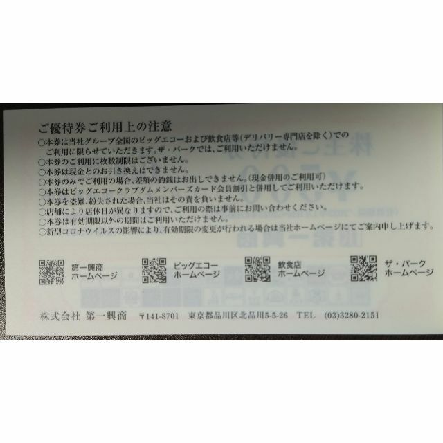  5000円分（500円券×10枚）　第一興商★送料無料★株主優待券 チケットの施設利用券(その他)の商品写真