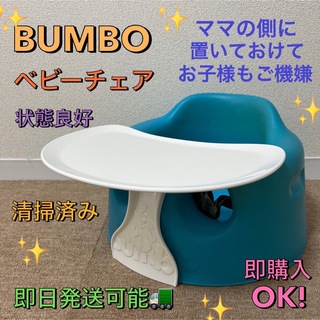 combi - ✨状態良好✨　清掃済み❣️ Bumbo  バンボ   ベビーチェア